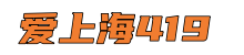 爱上海419-爱上海龙凤419,爱上海同城对对碰,爱上海后花园