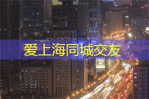 上海男神在此!史上最强单身汉出没区域大揭秘!想要拿下TA?看 上海男神在此!史上最强单身汉出没区域大揭秘!想要拿下TA?看