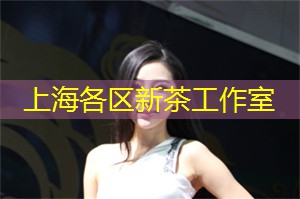 上海品茶网：看运动发展：上海的市场竞争